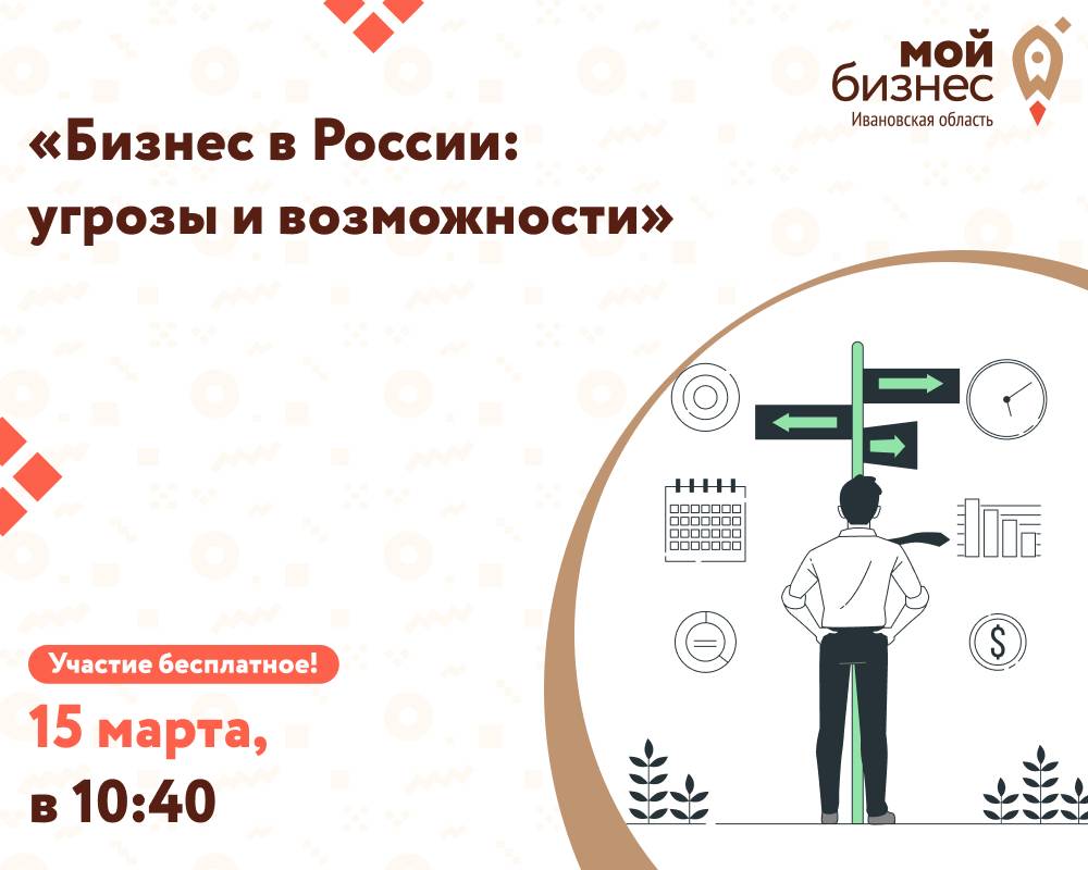 Бесплатный однодневный форум «Бизнес в России: угрозы и возможности» - Мой  бизнес Иваново